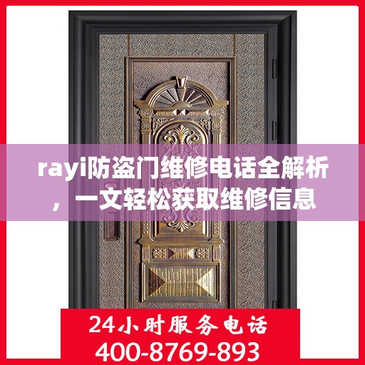 rayi防盗门维修电话全解析，一文轻松获取维修信息