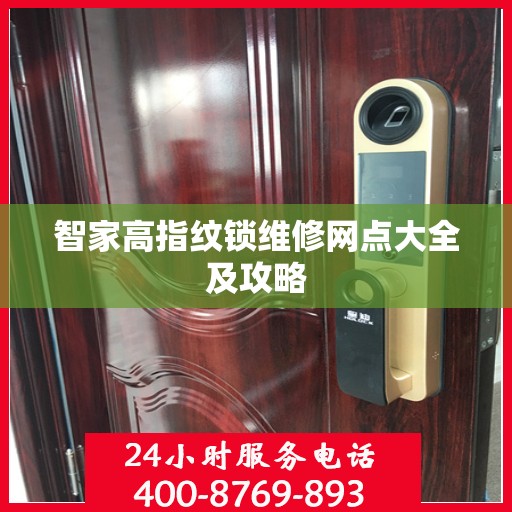 智家高指纹锁维修网点大全及攻略
