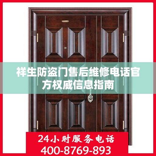 祥生防盗门售后维修电话官方权威信息指南