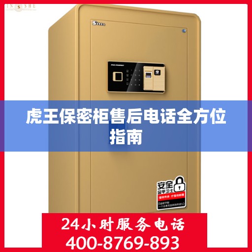 虎王保密柜售后电话全方位指南