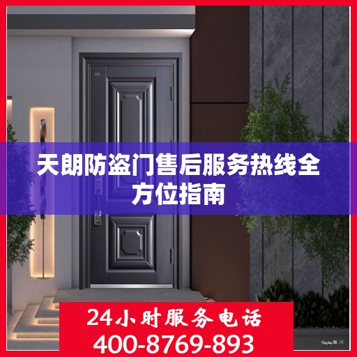 天朗防盗门售后服务热线全方位指南