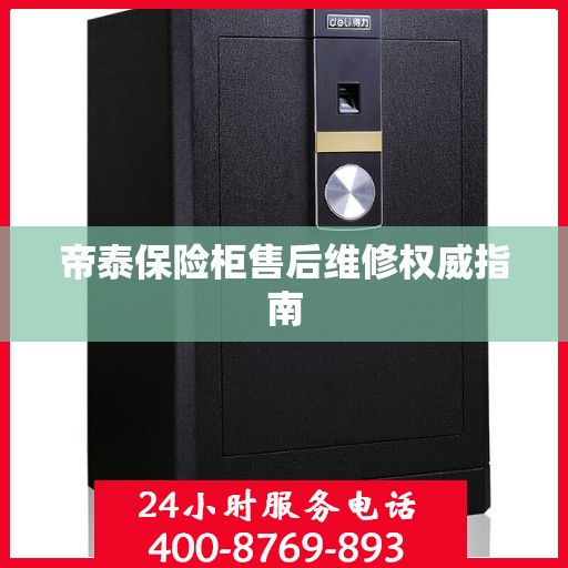 帝泰保险柜售后维修权威指南