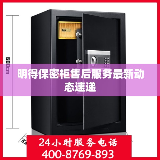 明得保密柜售后服务最新动态速递
