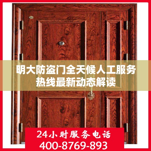 明大防盗门全天候人工服务热线最新动态解读