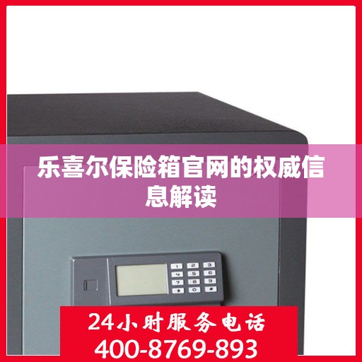 乐喜尔保险箱官网的权威信息解读
