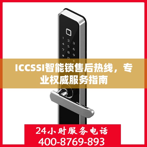 ICCSSI智能锁售后热线，专业权威服务指南