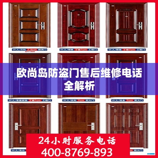 欧尚岛防盗门售后维修电话全解析