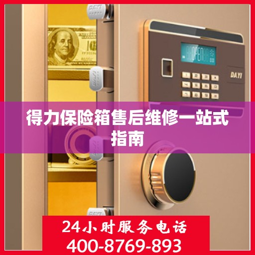 得力保险箱售后维修一站式指南