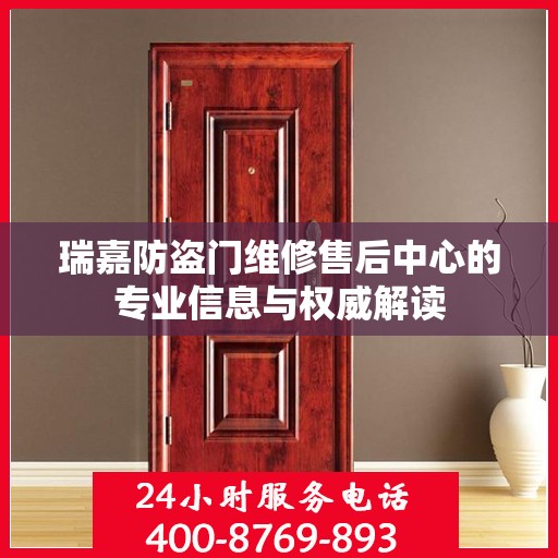 瑞嘉防盗门维修售后中心的专业信息与权威解读