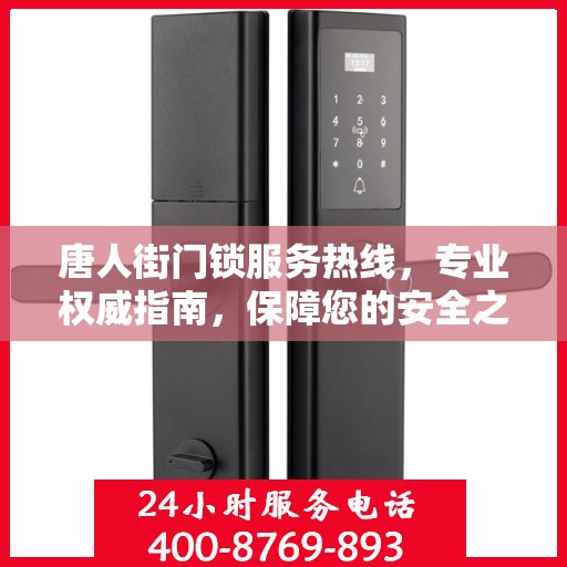 唐人街门锁服务热线，专业权威指南，保障您的安全之门