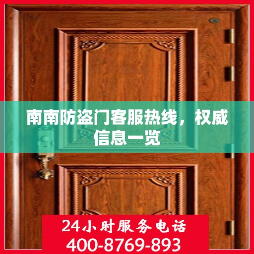 南南防盗门客服热线，权威信息一览