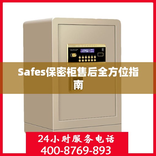Safes保密柜售后全方位指南
