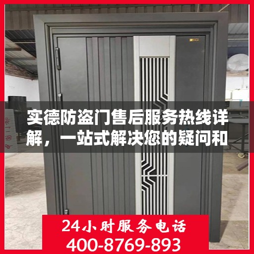 实德防盗门售后服务热线详解，一站式解决您的疑问和需求