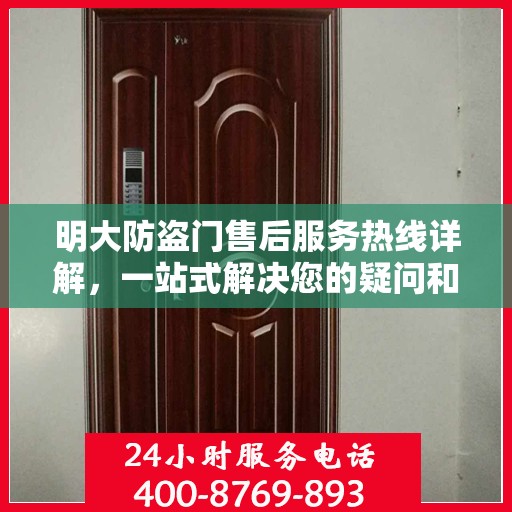 明大防盗门售后服务热线详解，一站式解决您的疑问和需求