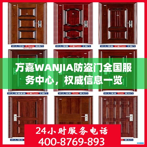 万嘉WANJIA防盗门全国服务中心，权威信息一览