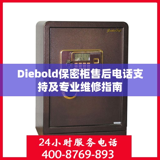 Diebold保密柜售后电话支持及专业维修指南
