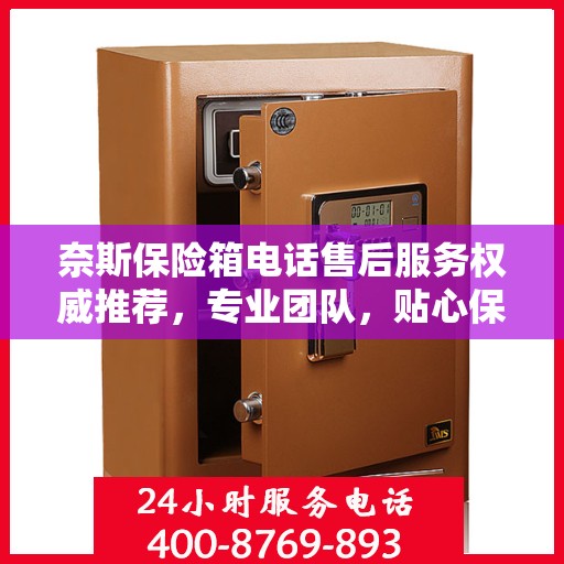 奈斯保险箱电话售后服务权威推荐，专业团队，贴心保障