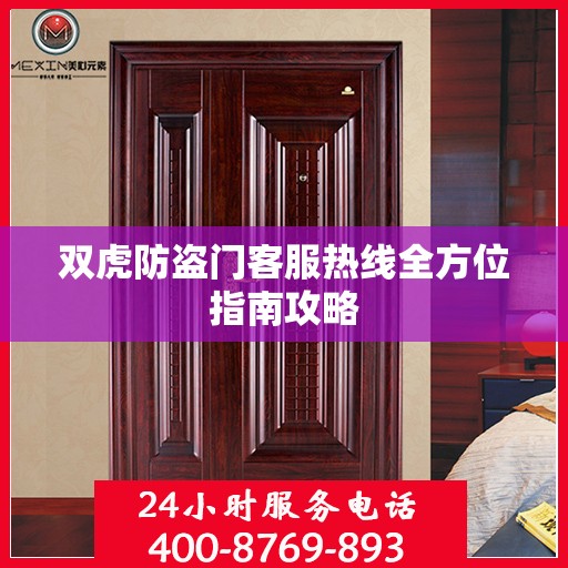 双虎防盗门客服热线全方位指南攻略