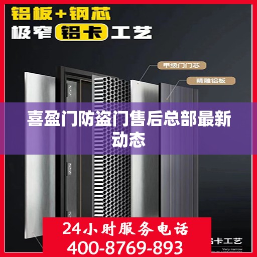 喜盈门防盗门售后总部最新动态