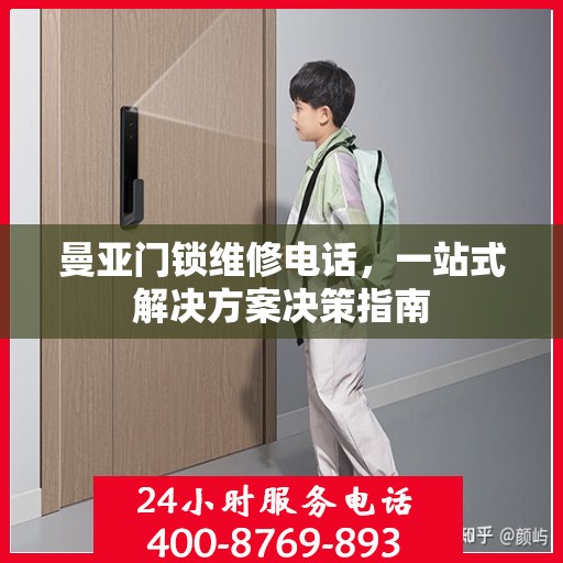 曼亚门锁维修电话，一站式解决方案决策指南