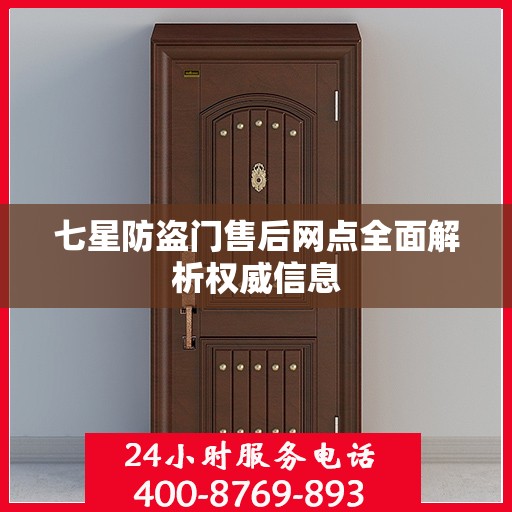 七星防盗门售后网点全面解析权威信息