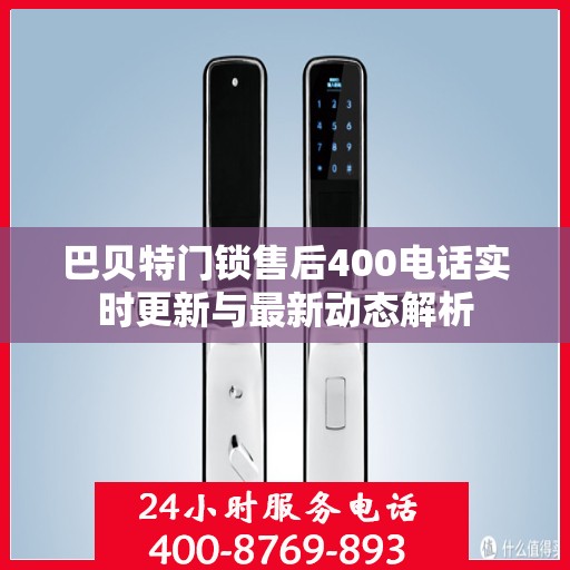 巴贝特门锁售后400电话实时更新与最新动态解析