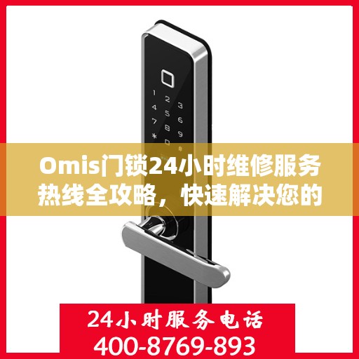Omis门锁24小时维修服务热线全攻略，快速解决您的门锁问题