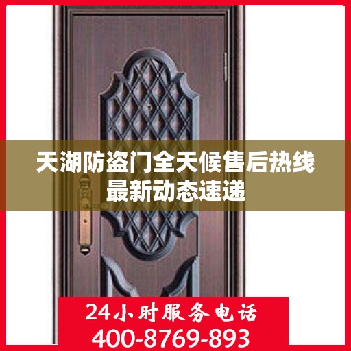 天湖防盗门全天候售后热线最新动态速递
