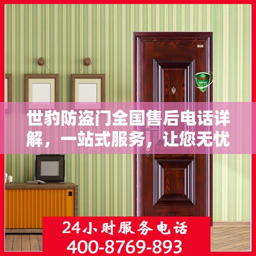 世豹防盗门全国售后电话详解，一站式服务，让您无忧！