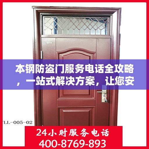 本钢防盗门服务电话全攻略，一站式解决方案，让您安心无忧