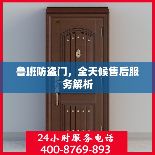 鲁班防盗门，全天候售后服务解析