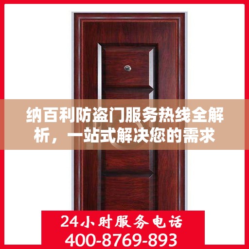 纳百利防盗门服务热线全解析，一站式解决您的需求