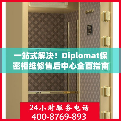 一站式解决！Diplomat保密柜维修售后中心全面指南
