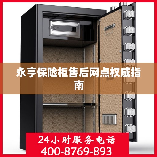 永亨保险柜售后网点权威指南