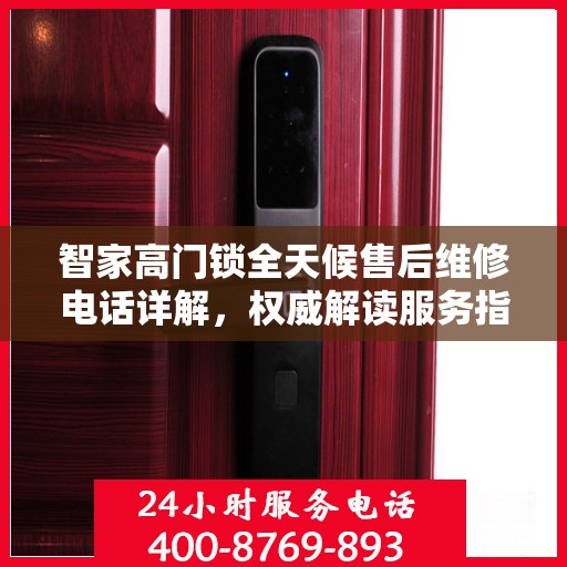 智家高门锁全天候售后维修电话详解，权威解读服务指南