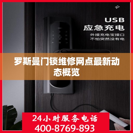 罗斯曼门锁维修网点最新动态概览