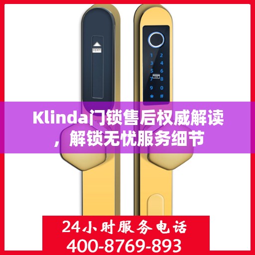 Klinda门锁售后权威解读，解锁无忧服务细节