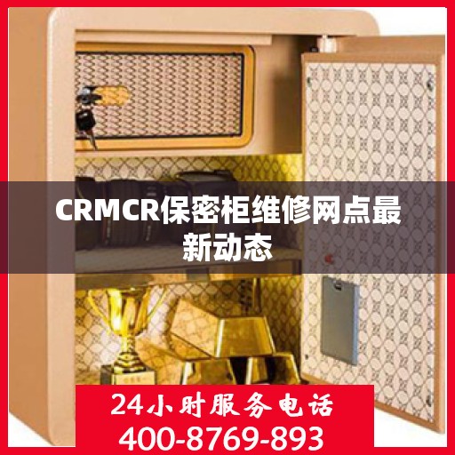 CRMCR保密柜维修网点最新动态