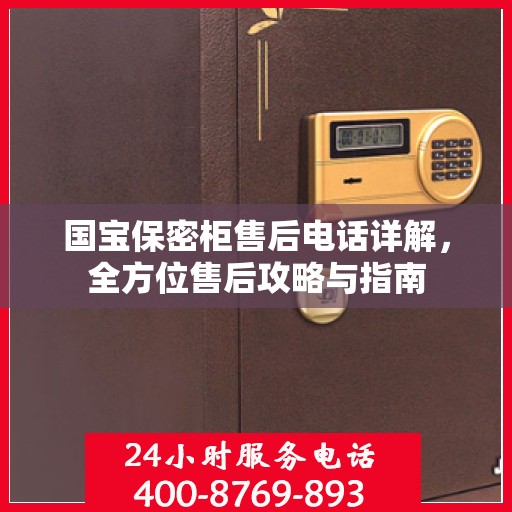国宝保密柜售后电话详解，全方位售后攻略与指南