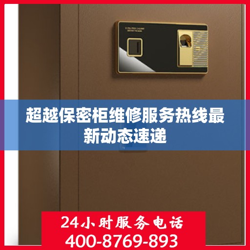超越保密柜维修服务热线最新动态速递