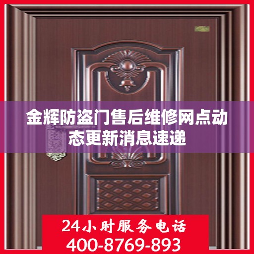金辉防盗门售后维修网点动态更新消息速递