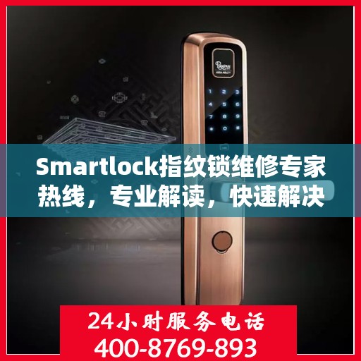 Smartlock指纹锁维修专家热线，专业解读，快速解决故障