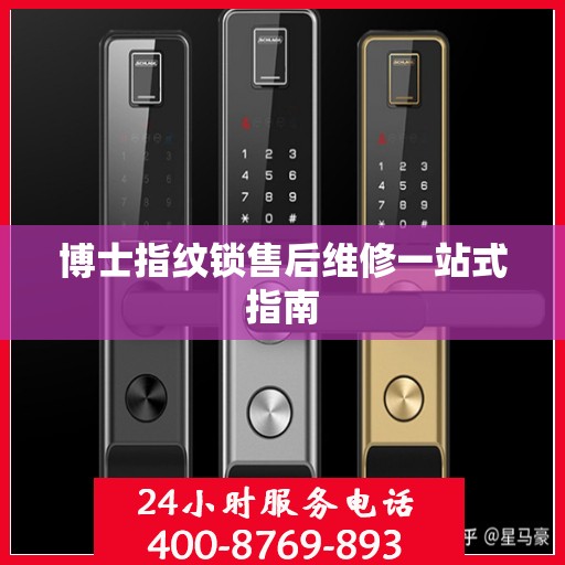 博士指纹锁售后维修一站式指南