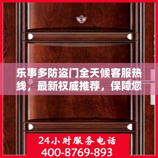 乐事多防盗门全天候客服热线，最新权威推荐，保障您的安全需求