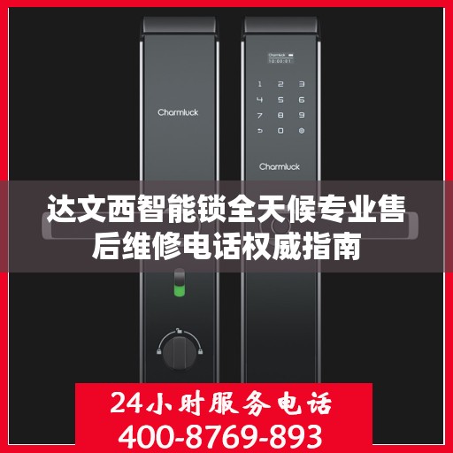 达文西智能锁全天候专业售后维修电话权威指南