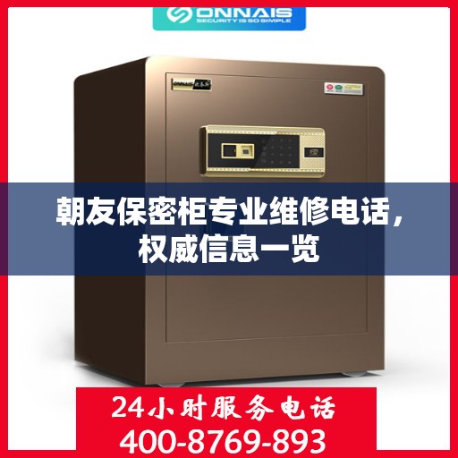 朝友保密柜专业维修电话，权威信息一览