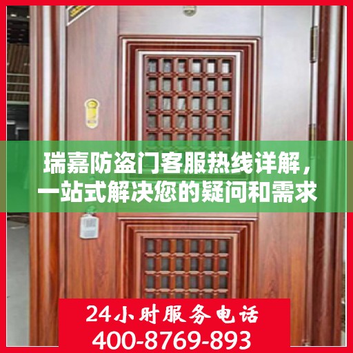 瑞嘉防盗门客服热线详解，一站式解决您的疑问和需求