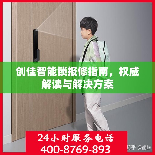 创佳智能锁报修指南，权威解读与解决方案