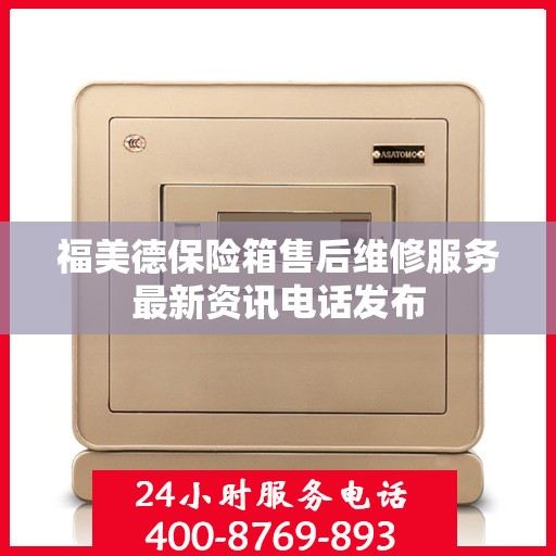 福美德保险箱售后维修服务最新资讯电话发布