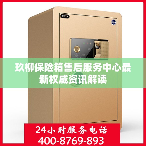 玖柳保险箱售后服务中心最新权威资讯解读